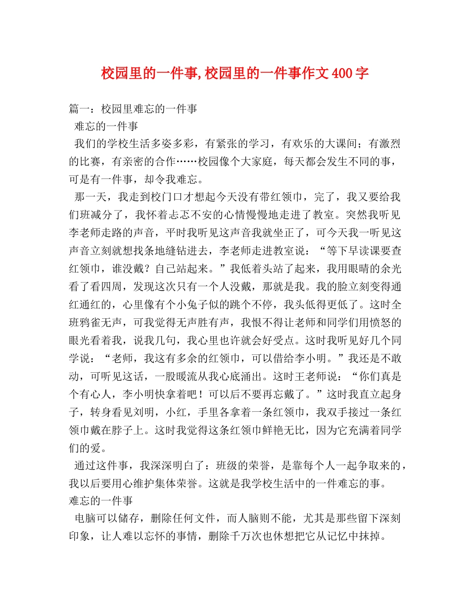 校园里的一件事,校园里的一件事作文400字 _第1页
