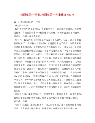 校园里的一件事,校园里的一件事作文400字 