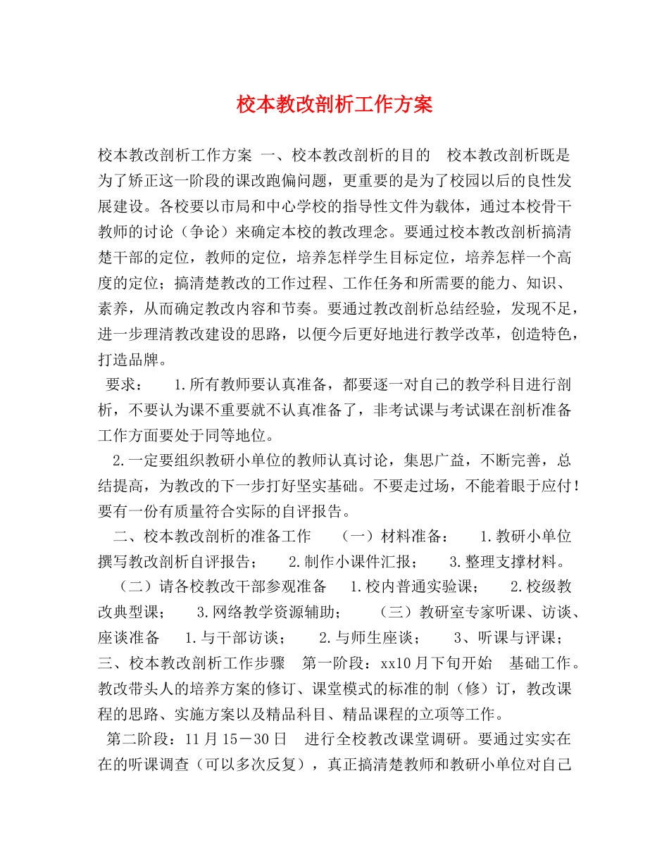 校本教改剖析工作方案 _第1页