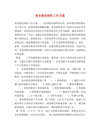 校本教改剖析工作方案 