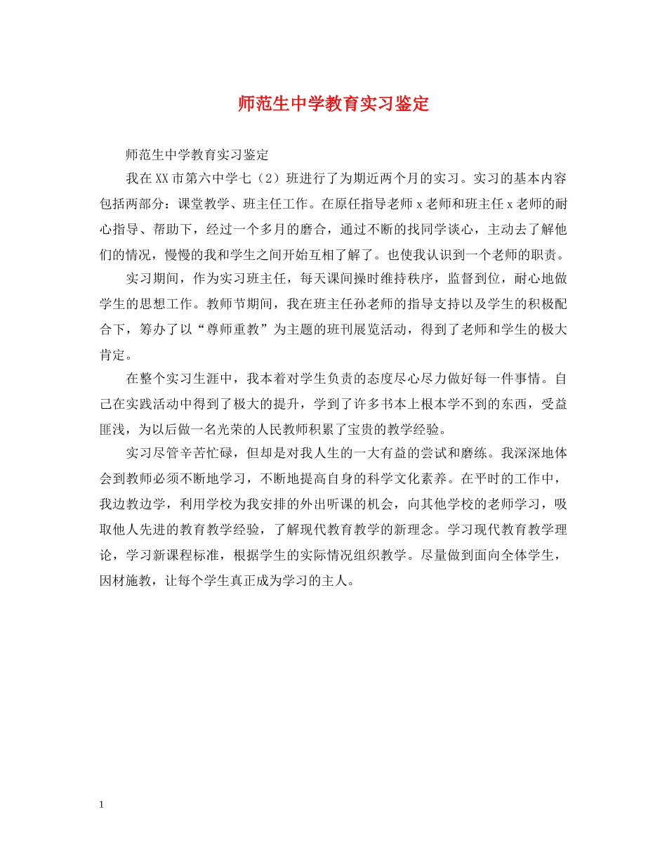 师范生教育实习鉴定 _第1页