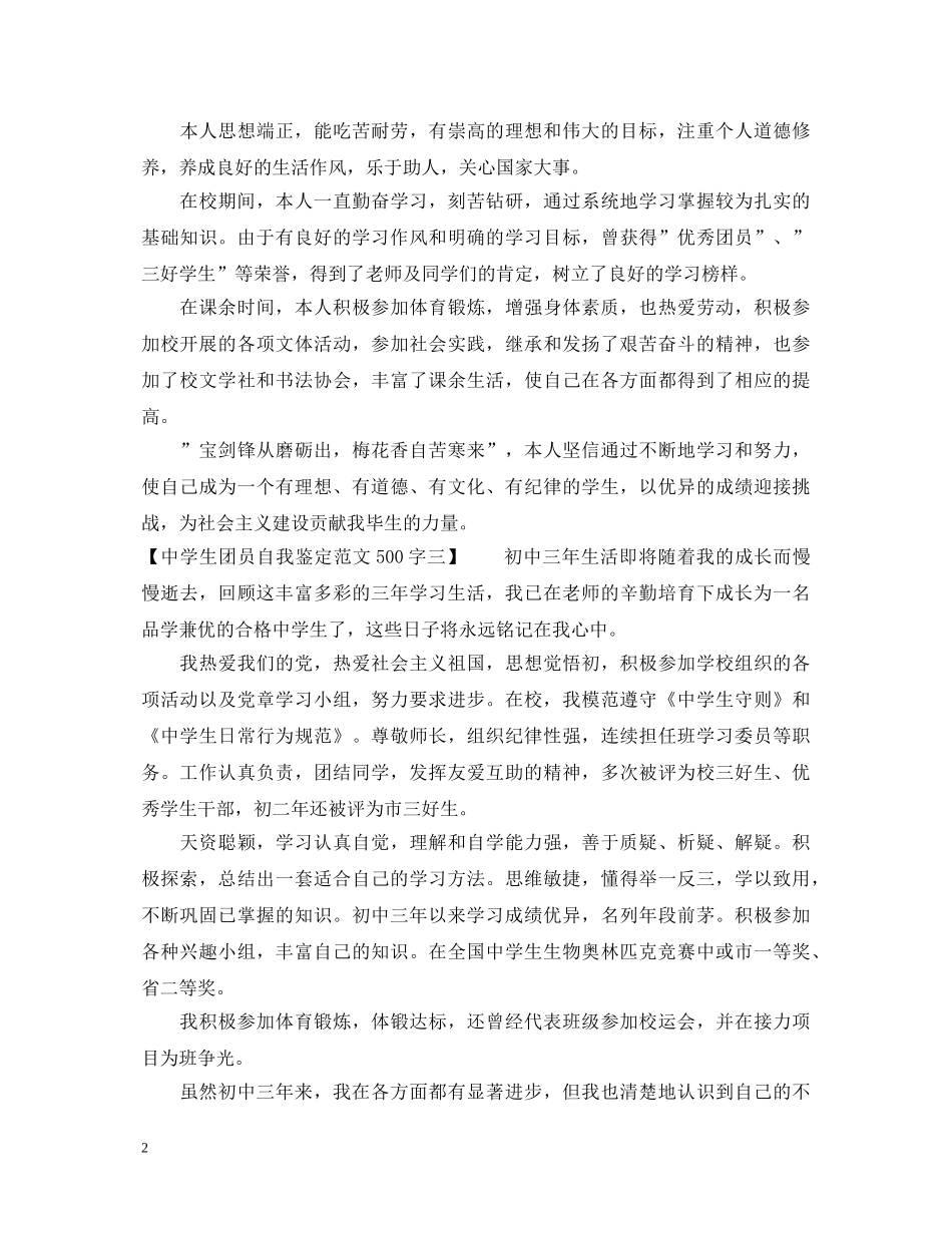 生团员自我鉴定范文500字 _第2页