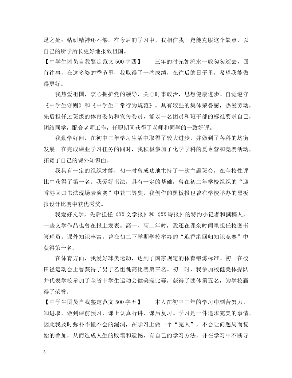 生团员自我鉴定范文500字 _第3页