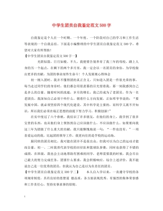 生团员自我鉴定范文500字 