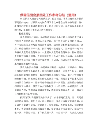 供需见面会报到处工作参考总结（通用） 