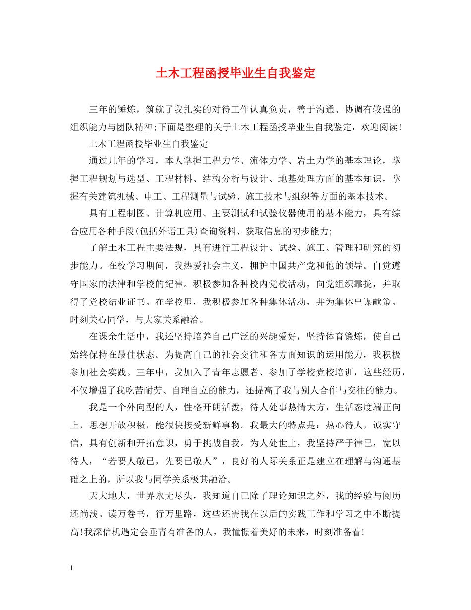 土木工程函授毕业生自我鉴定 _第1页
