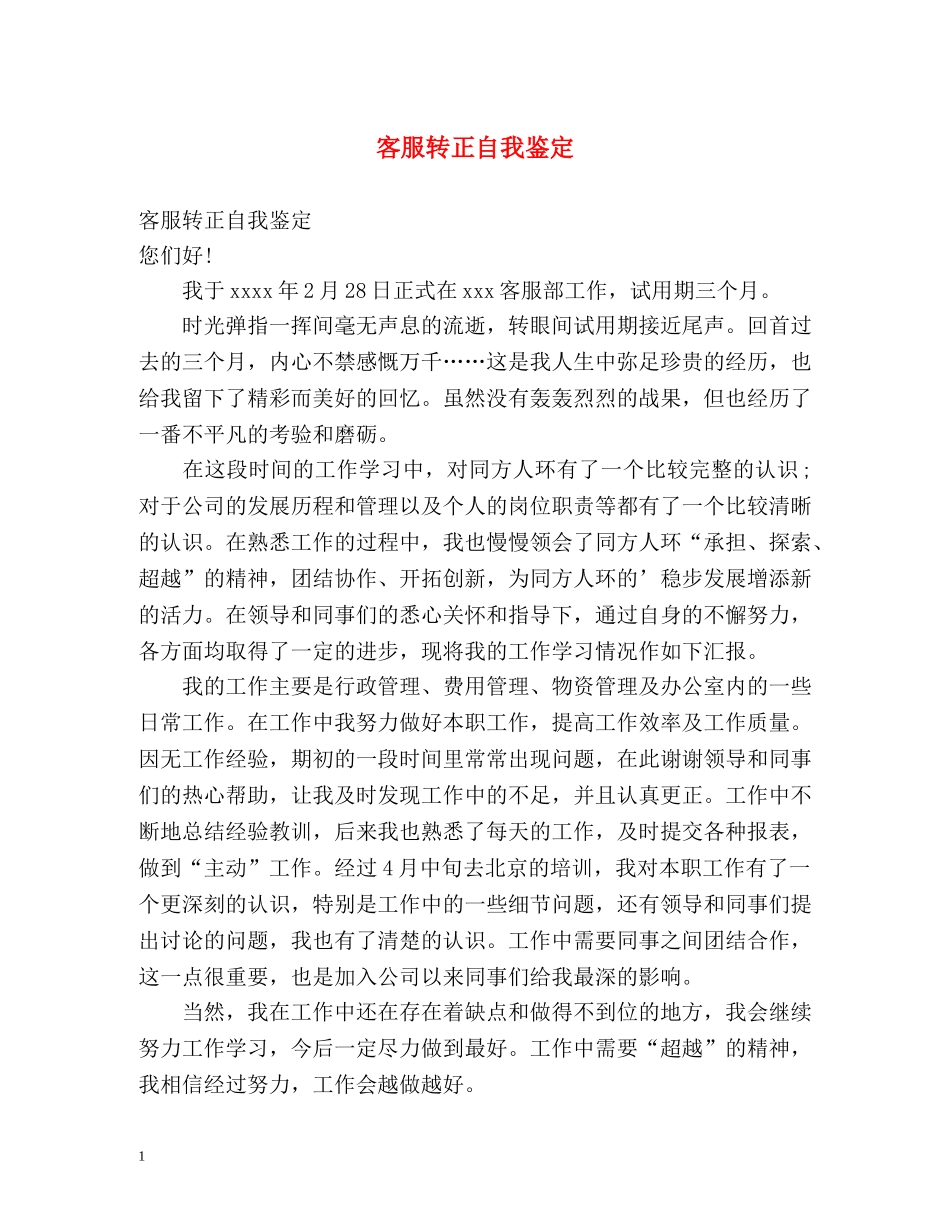 客服转正自我鉴定2 _第1页
