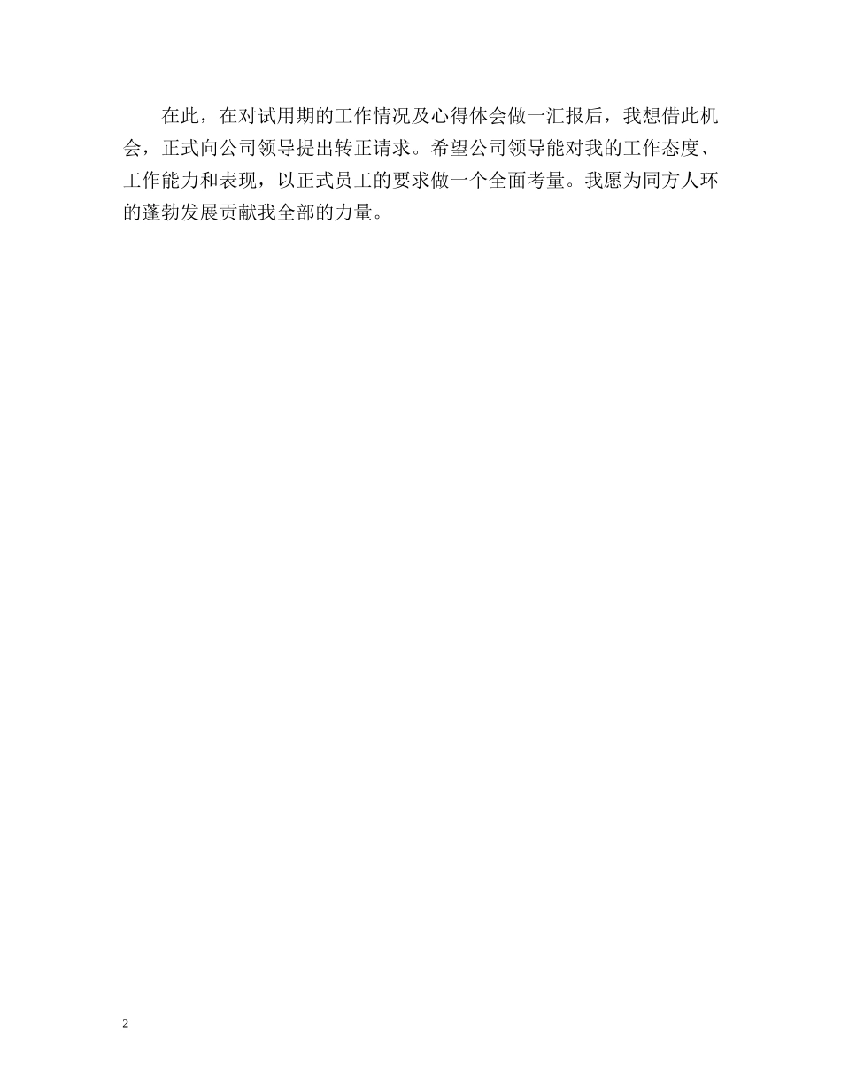 客服转正自我鉴定2 _第2页