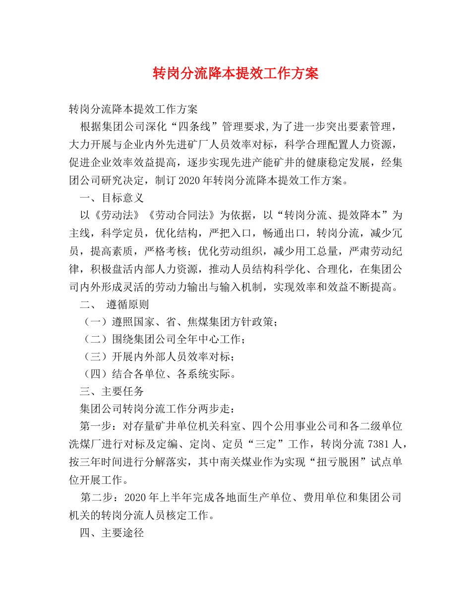 转岗分流降本提效工作方案 _第1页
