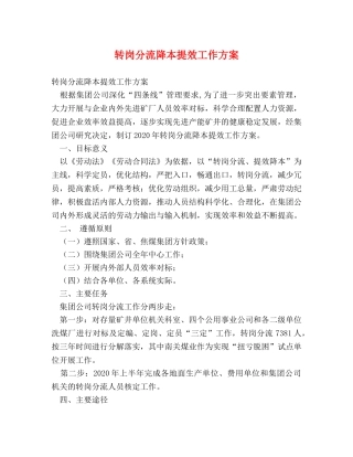 转岗分流降本提效工作方案 