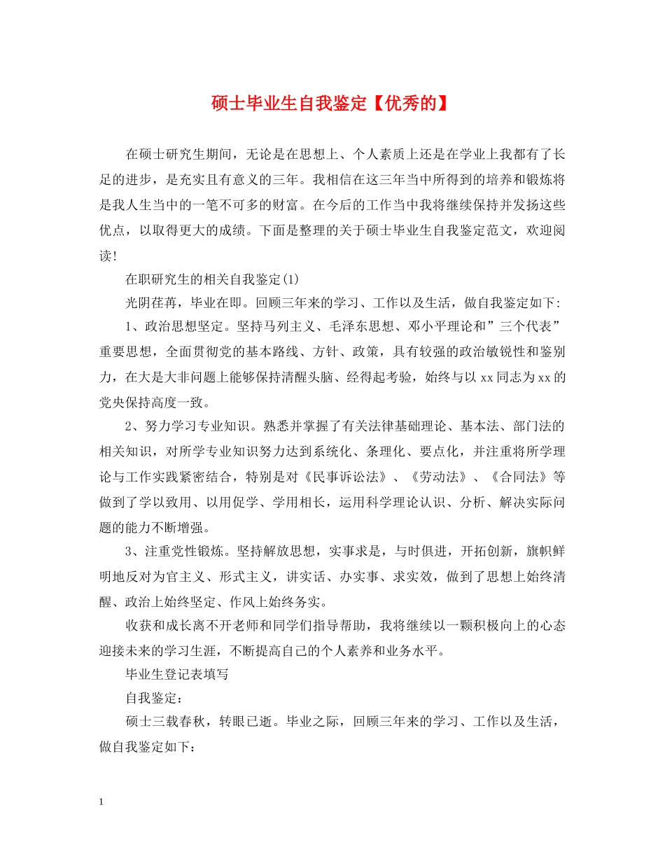 硕士毕业生自我鉴定【优秀的】 _第1页