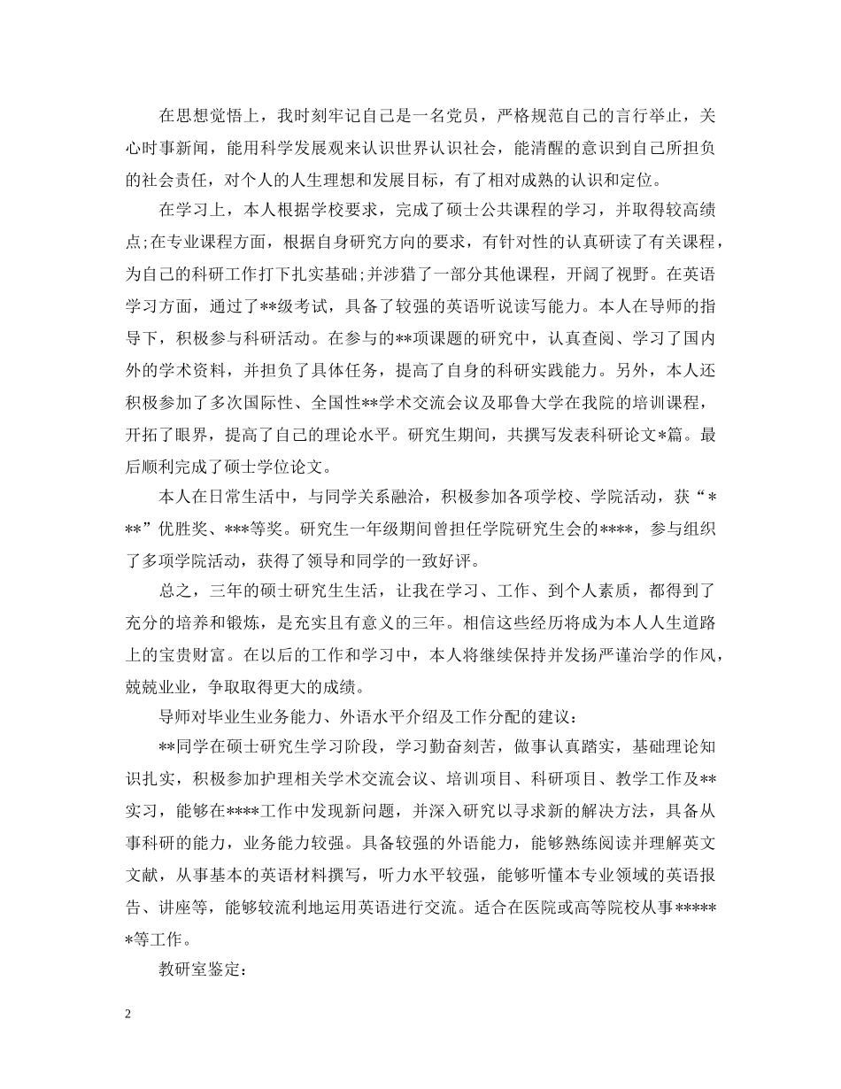 硕士毕业生自我鉴定【优秀的】 _第2页