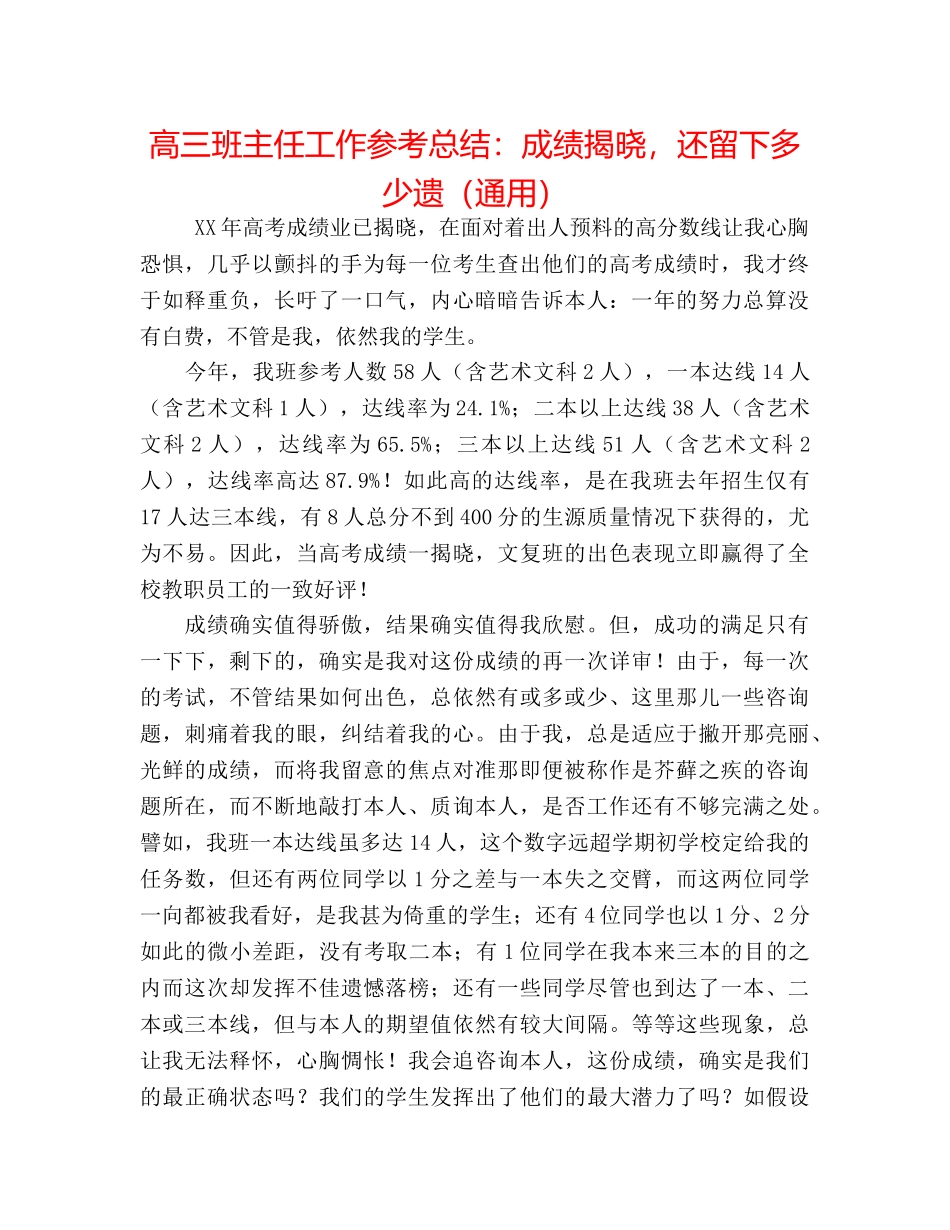 高三班主任工作参考总结成绩揭晓，还留下多少遗（通用） _第1页
