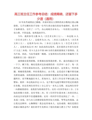高三班主任工作参考总结成绩揭晓，还留下多少遗（通用） 