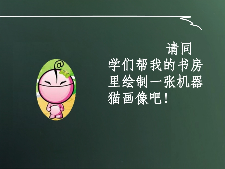 第二册《巧手绘制机器猫》教学课件_第3页