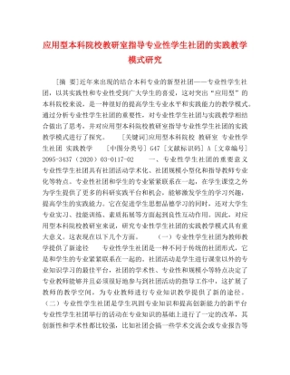 应用型本科院校教研室指导专业性学生社团的实践教学模式研究 