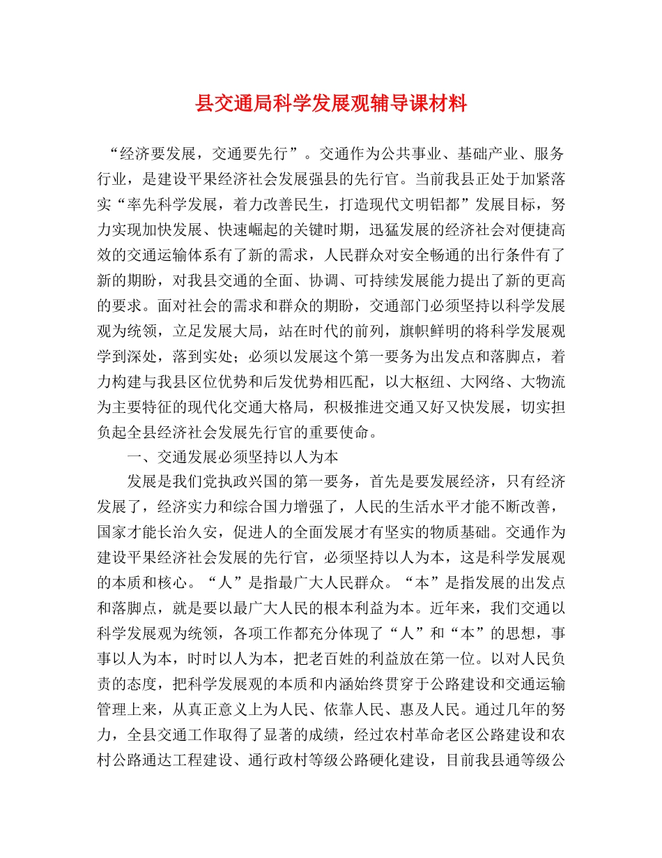 县交通局科学发展观辅导课材料 _第1页