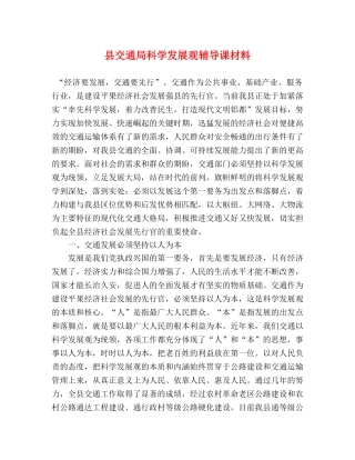 县交通局科学发展观辅导课材料 