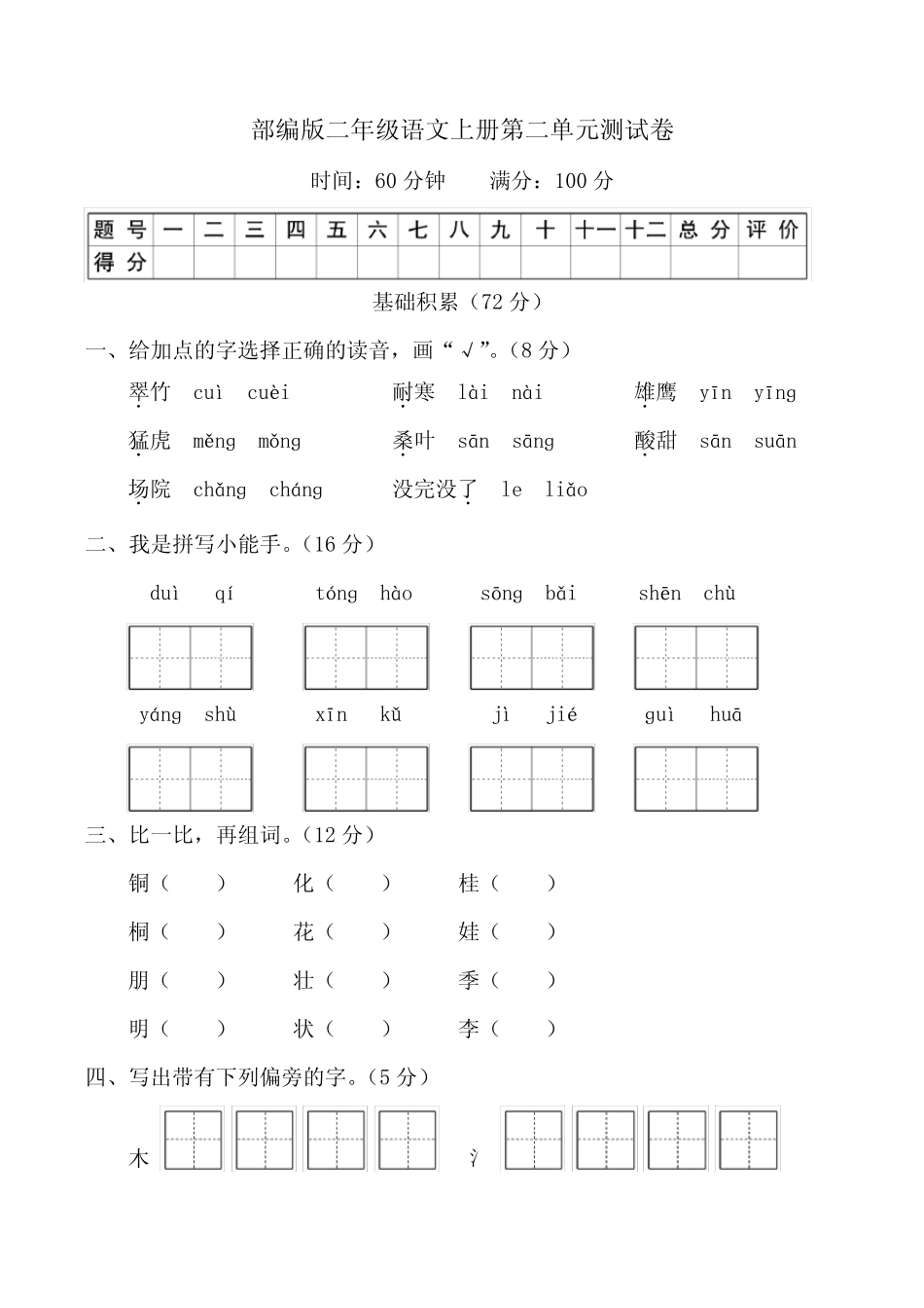 部编版二年级语文上册第二单元测试卷2套附答案_第1页