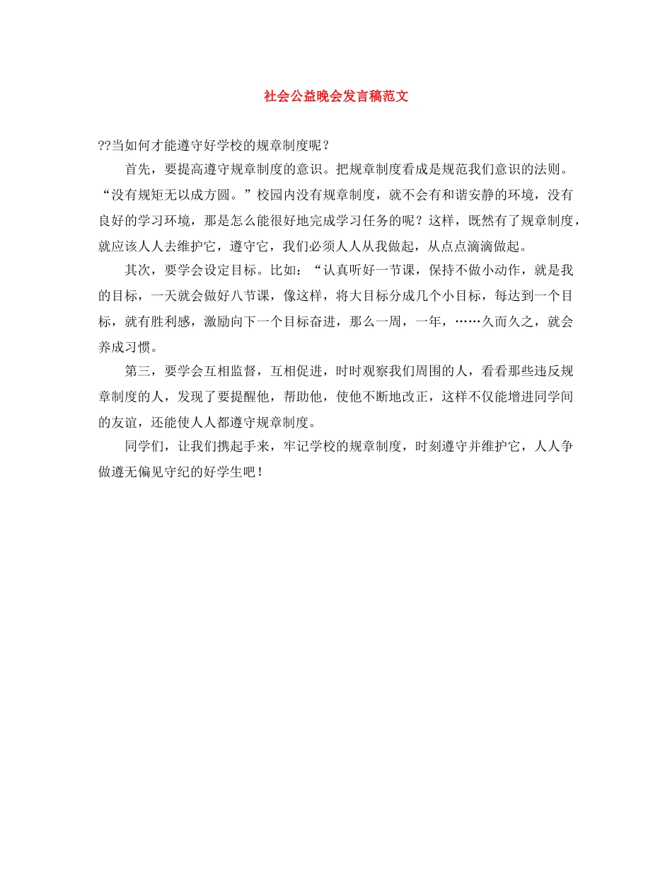 社会公益晚会发言稿范文 _第1页