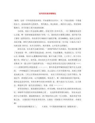 给母亲的演讲稿精选 