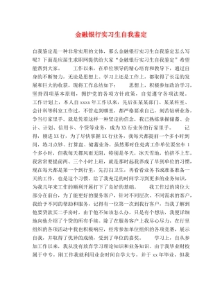 金融银行实习生自我鉴定 