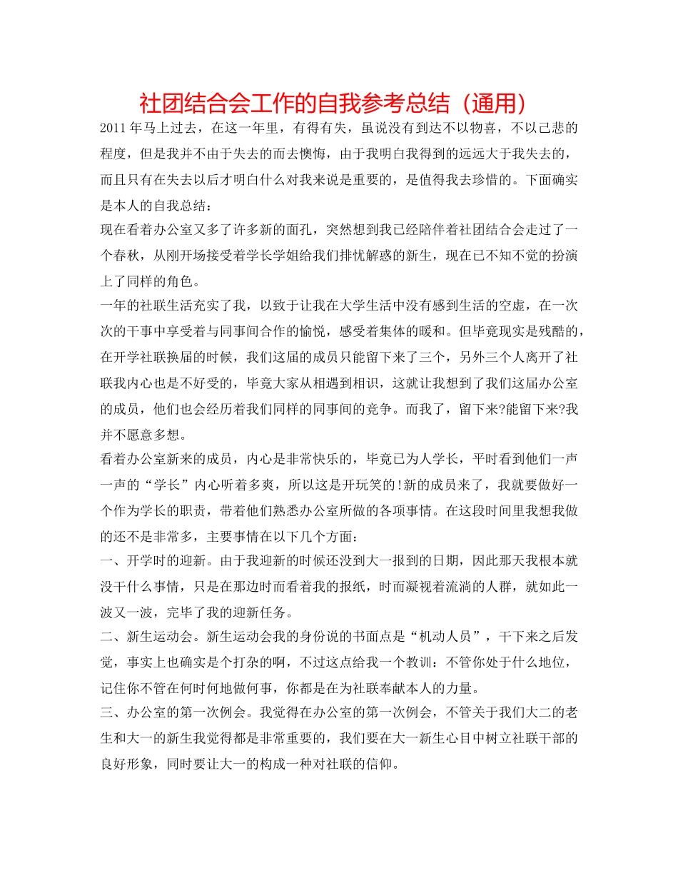 社团联合会工作的自我参考总结（通用） _第1页