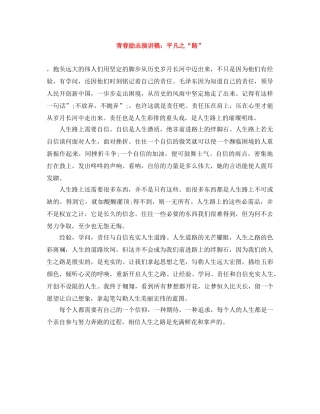 青春励志演讲稿平凡之“路” 