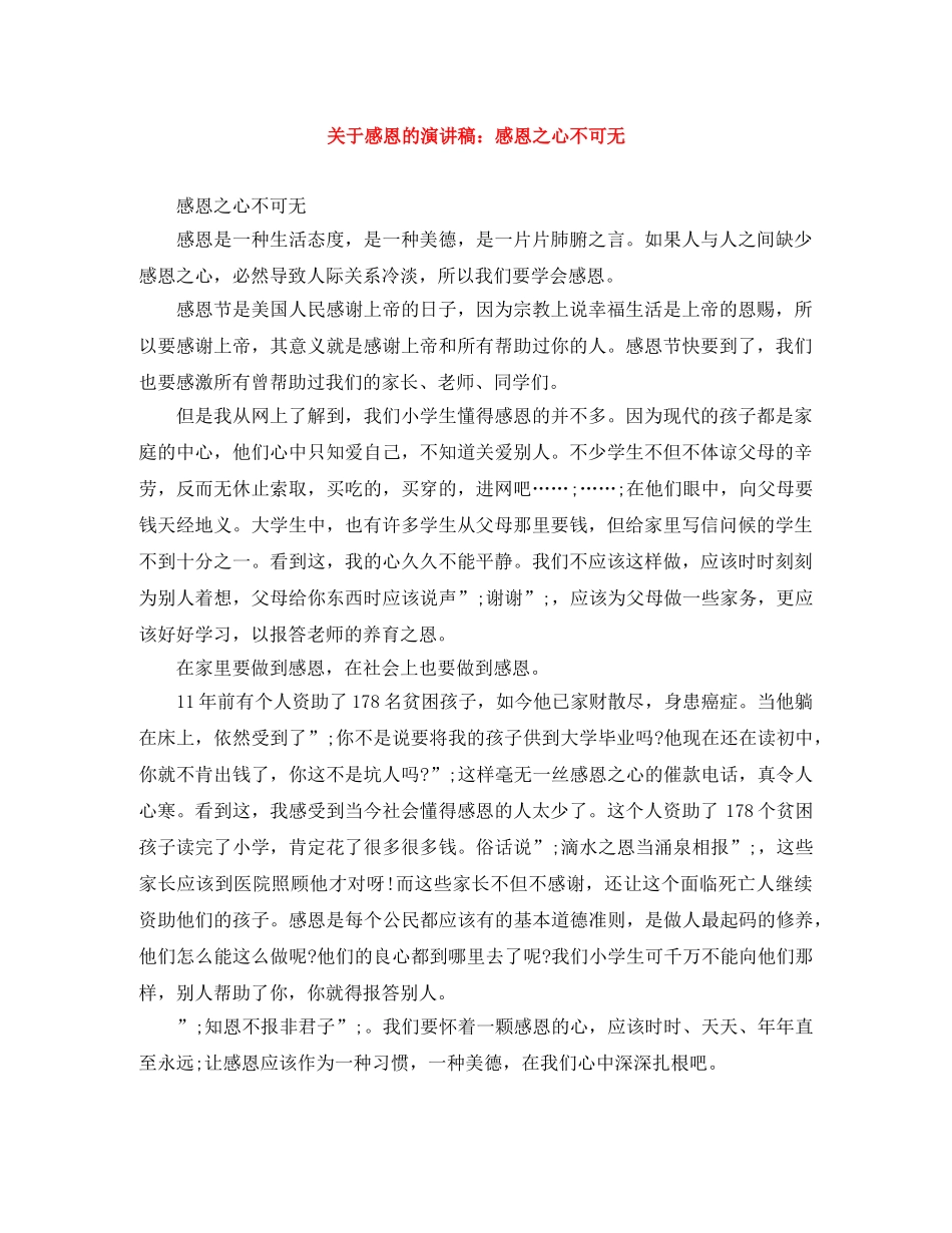 关于感恩的演讲稿感恩之心不可无 _第1页
