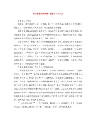 关于感恩的演讲稿感恩之心不可无 