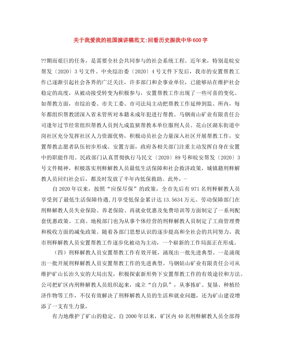 关于我爱我的祖国演讲稿范文-回看历史振我中华600字 _第1页
