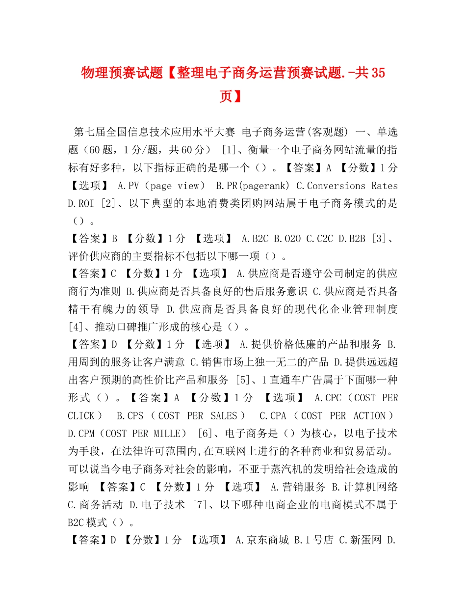 物理预赛试题【整理电子商务运营预赛试题-共35页】 _第1页