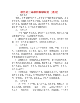 教务处三年教育教学规划（通用） 