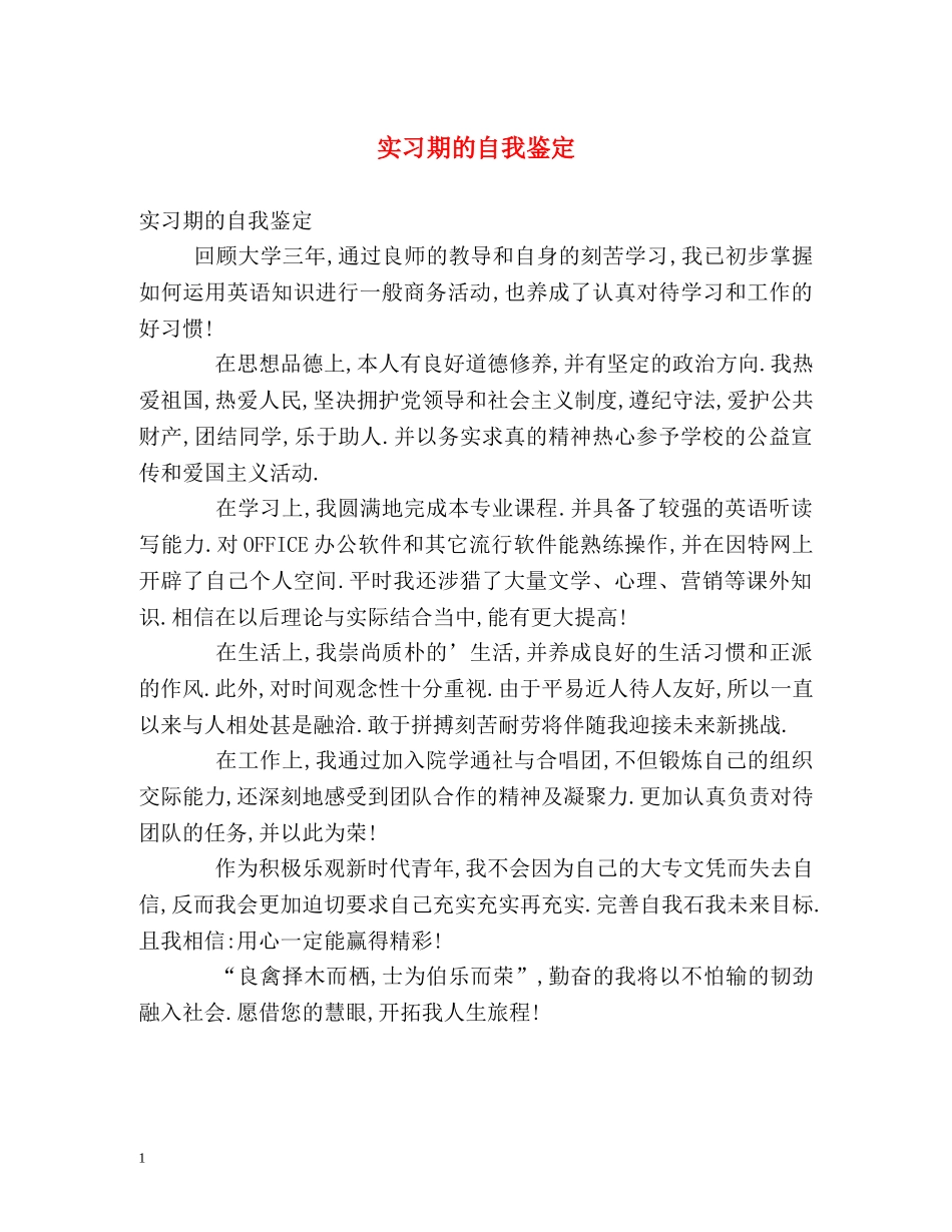 实习期的自我鉴定 _第1页