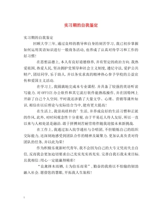 实习期的自我鉴定 
