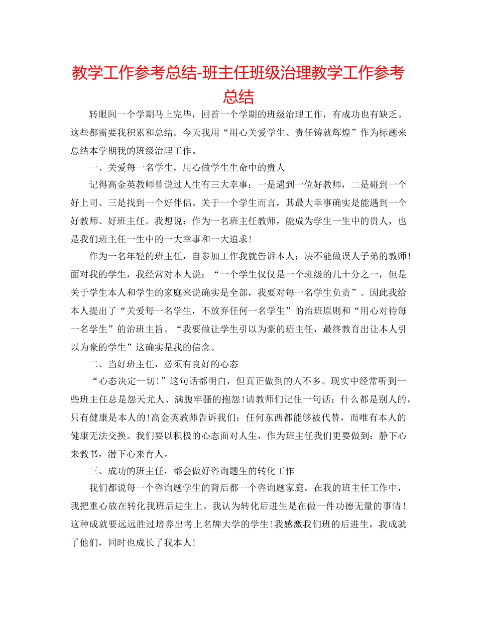 教学工作参考总结-班主任班级管理教学工作参考总结 _第1页