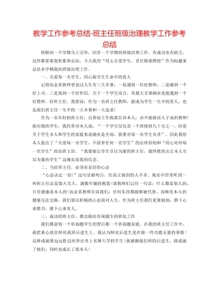 教学工作参考总结-班主任班级管理教学工作参考总结 