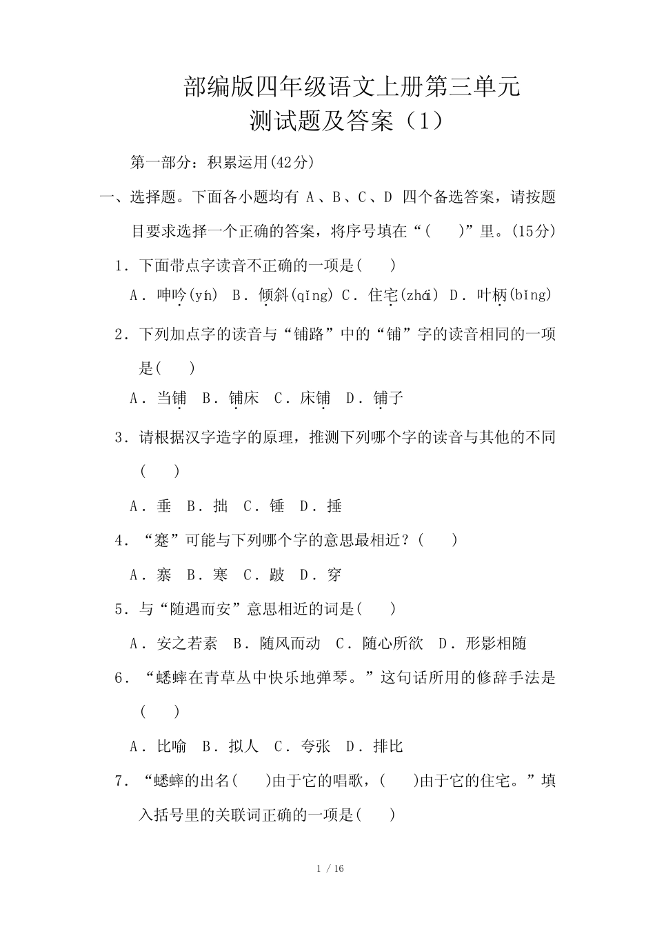 部编版四年级语文上册第三单元测试题及答案(1)_第1页