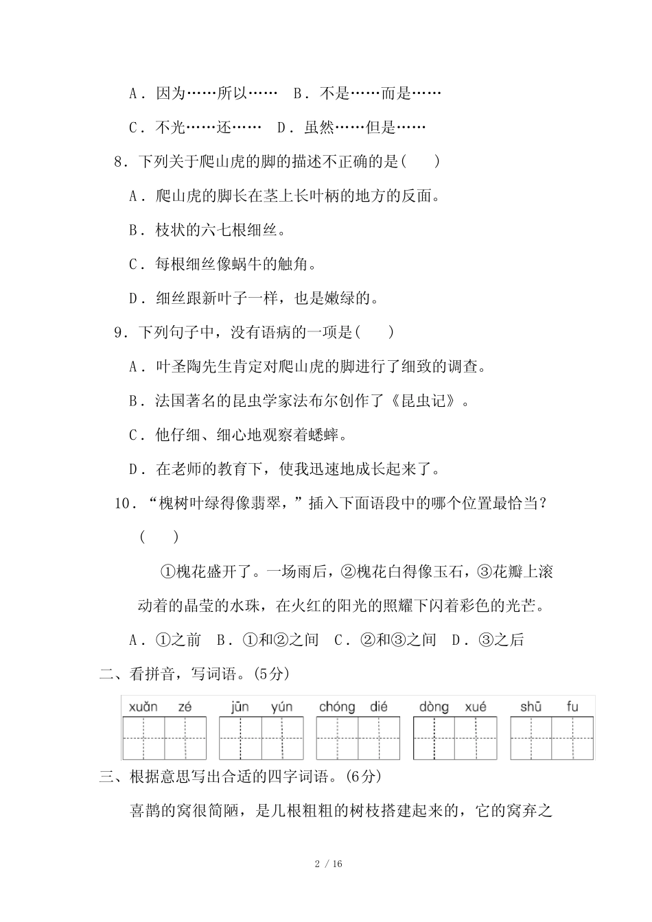 部编版四年级语文上册第三单元测试题及答案(1)_第2页