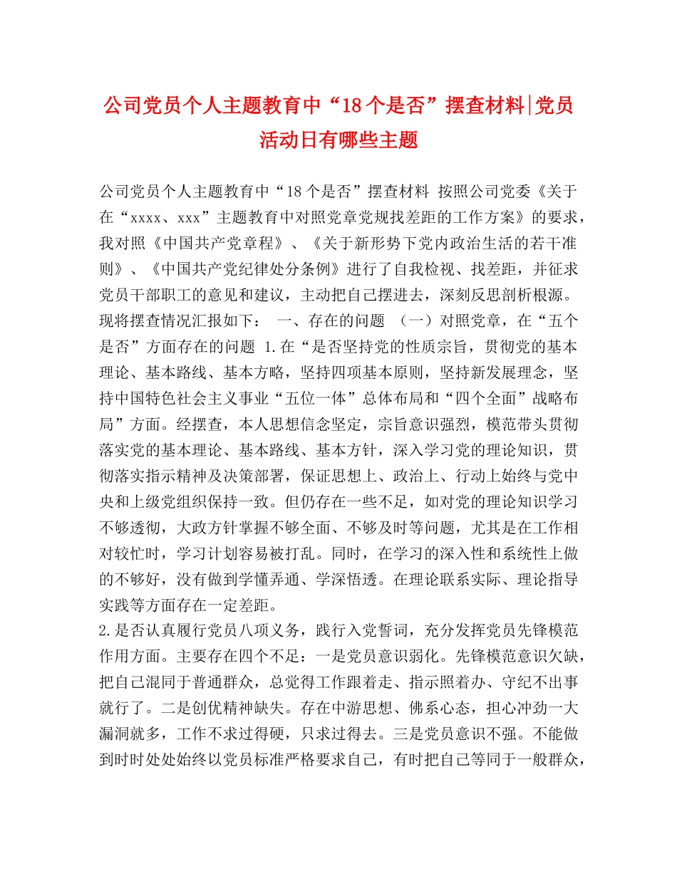 公司党员个人主题教育中“18个是否”摆查材料-党员活动日有哪些主题 _第1页