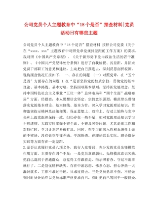 公司党员个人主题教育中“18个是否”摆查材料-党员活动日有哪些主题 