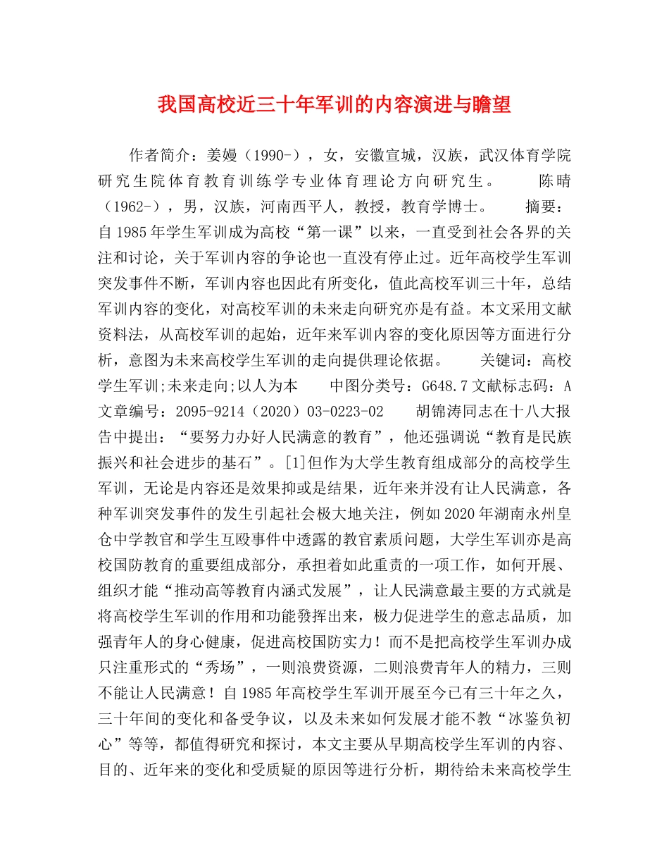 我国高校近三十年军训的内容演进与瞻望 _第1页