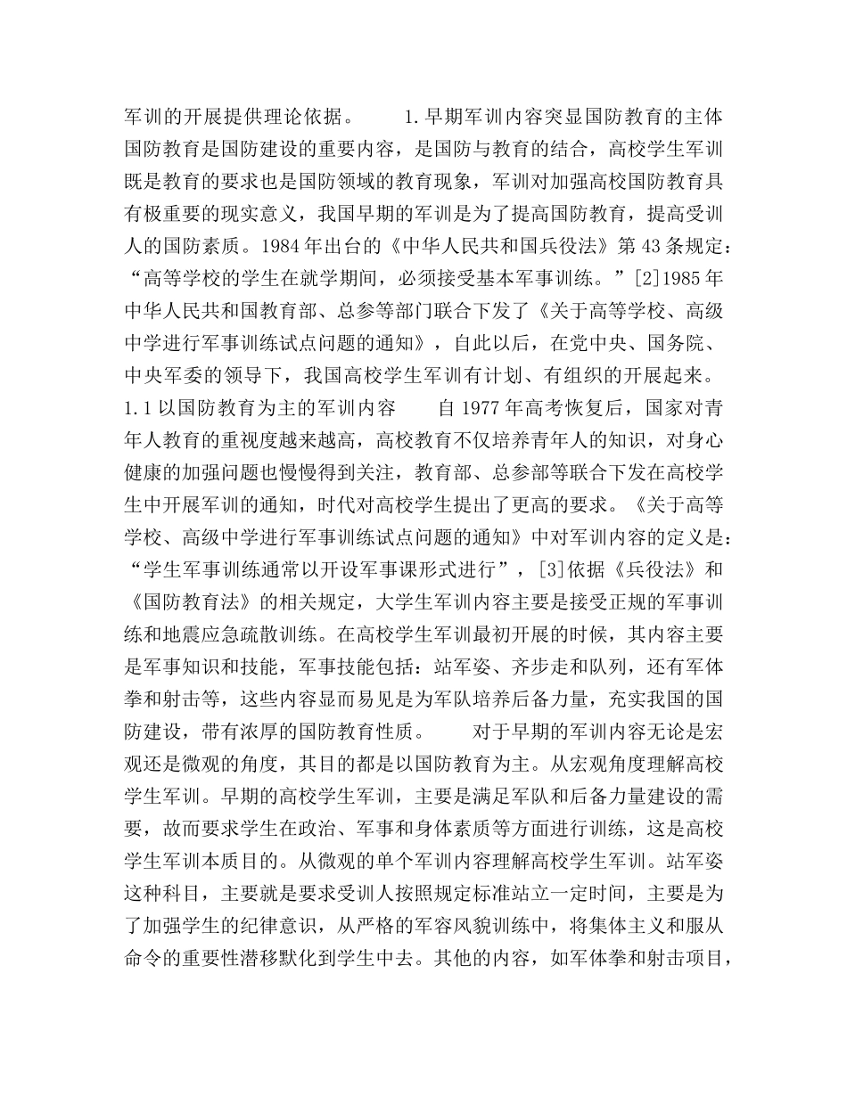 我国高校近三十年军训的内容演进与瞻望 _第2页