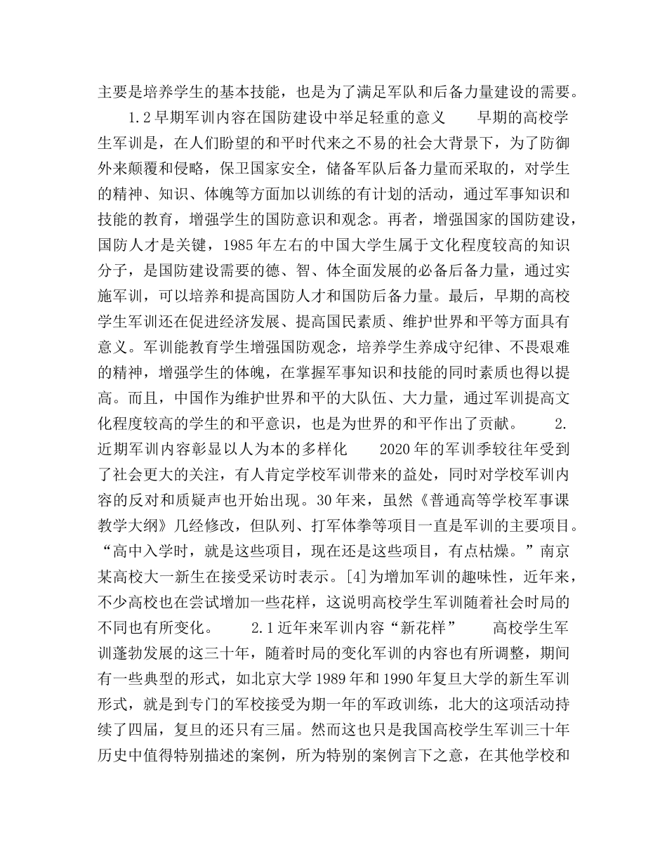 我国高校近三十年军训的内容演进与瞻望 _第3页