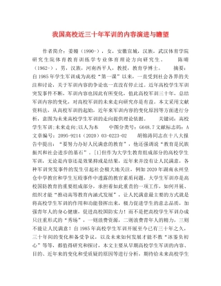 我国高校近三十年军训的内容演进与瞻望 