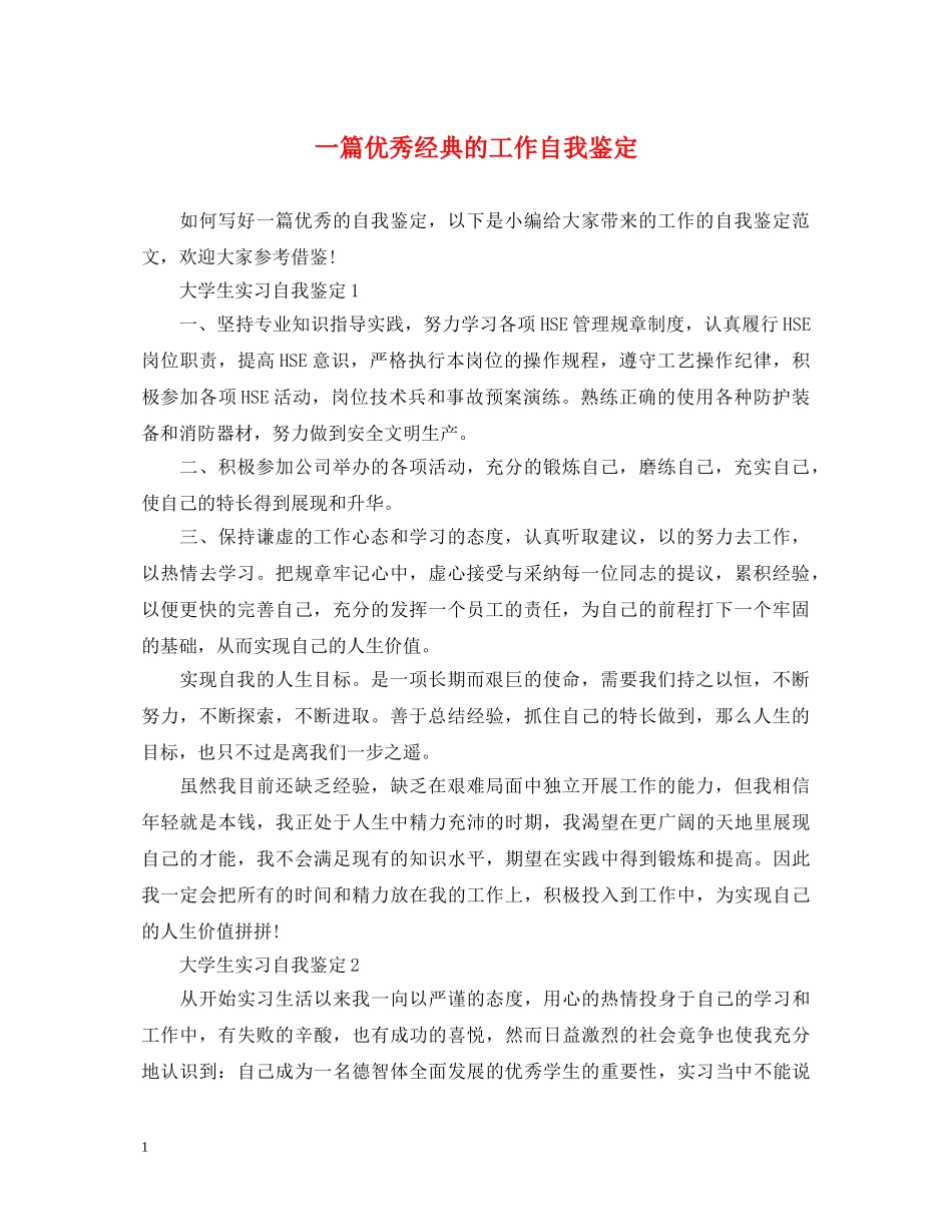 一篇优秀经典的工作自我鉴定 _第1页