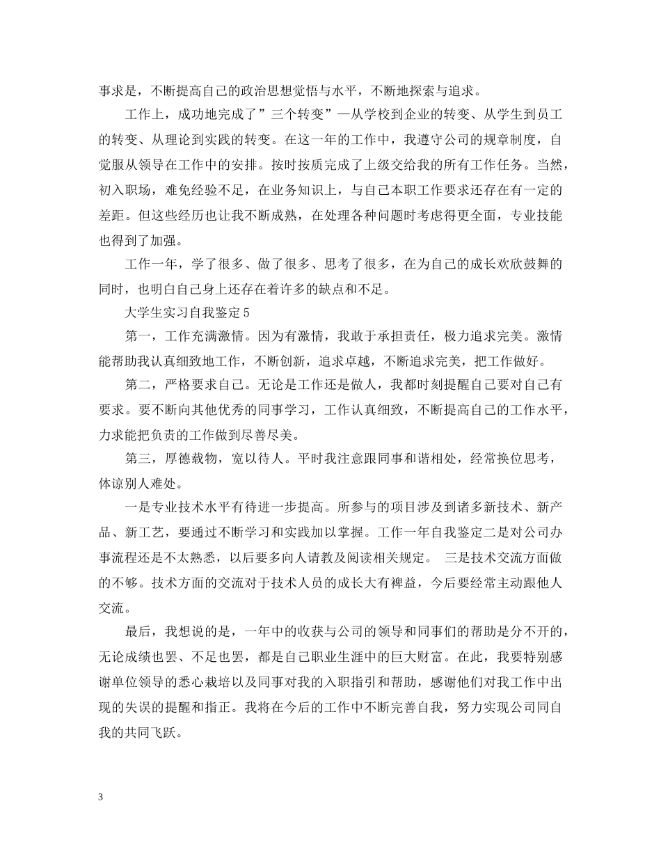 一篇优秀经典的工作自我鉴定 _第3页