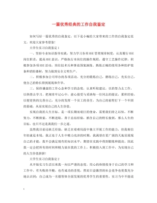 一篇优秀经典的工作自我鉴定 