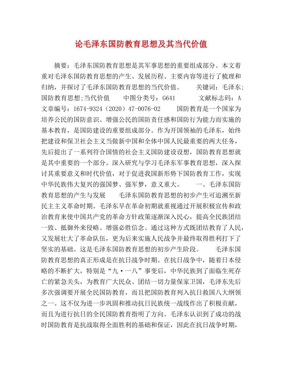论毛泽东国防教育思想及其当代价值 _第1页