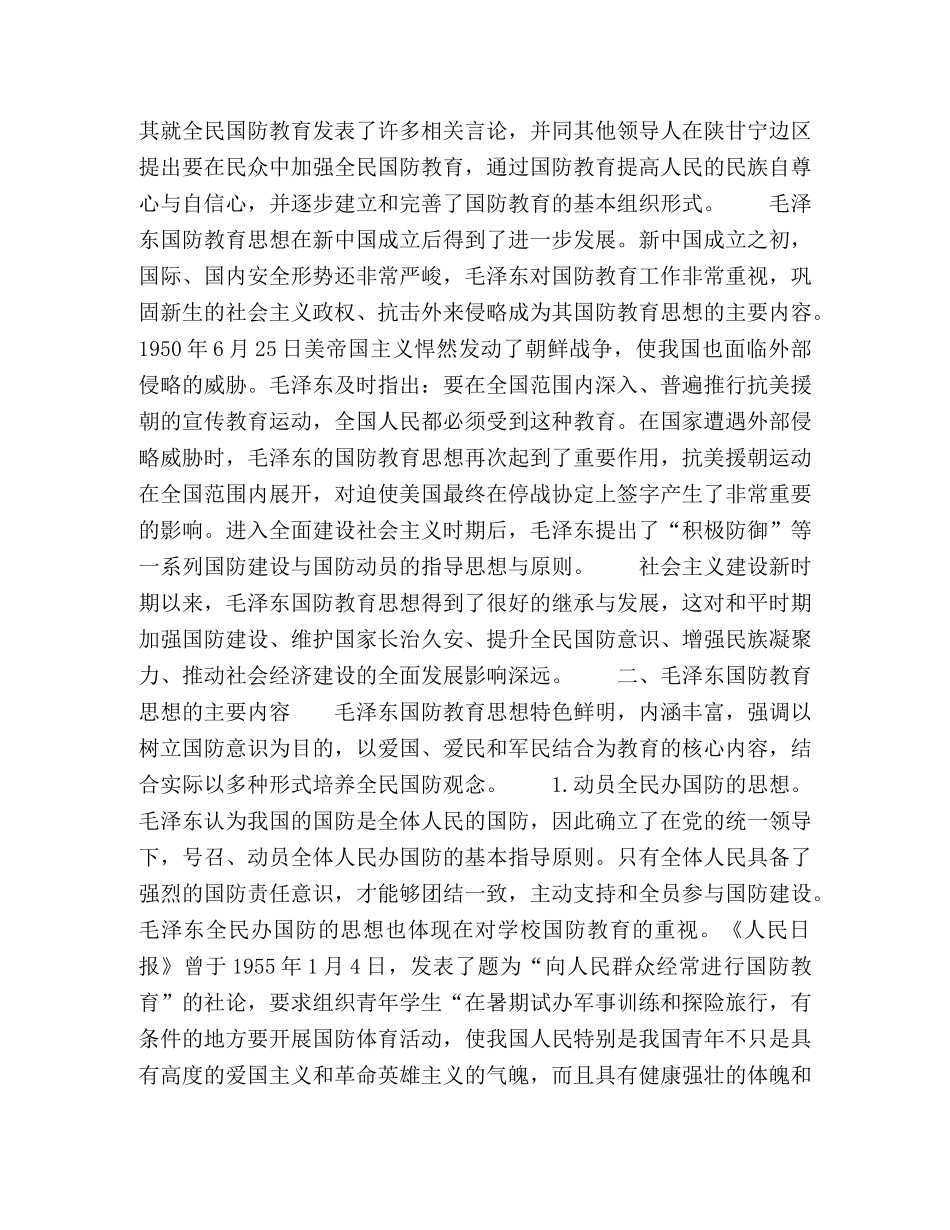 论毛泽东国防教育思想及其当代价值 _第2页
